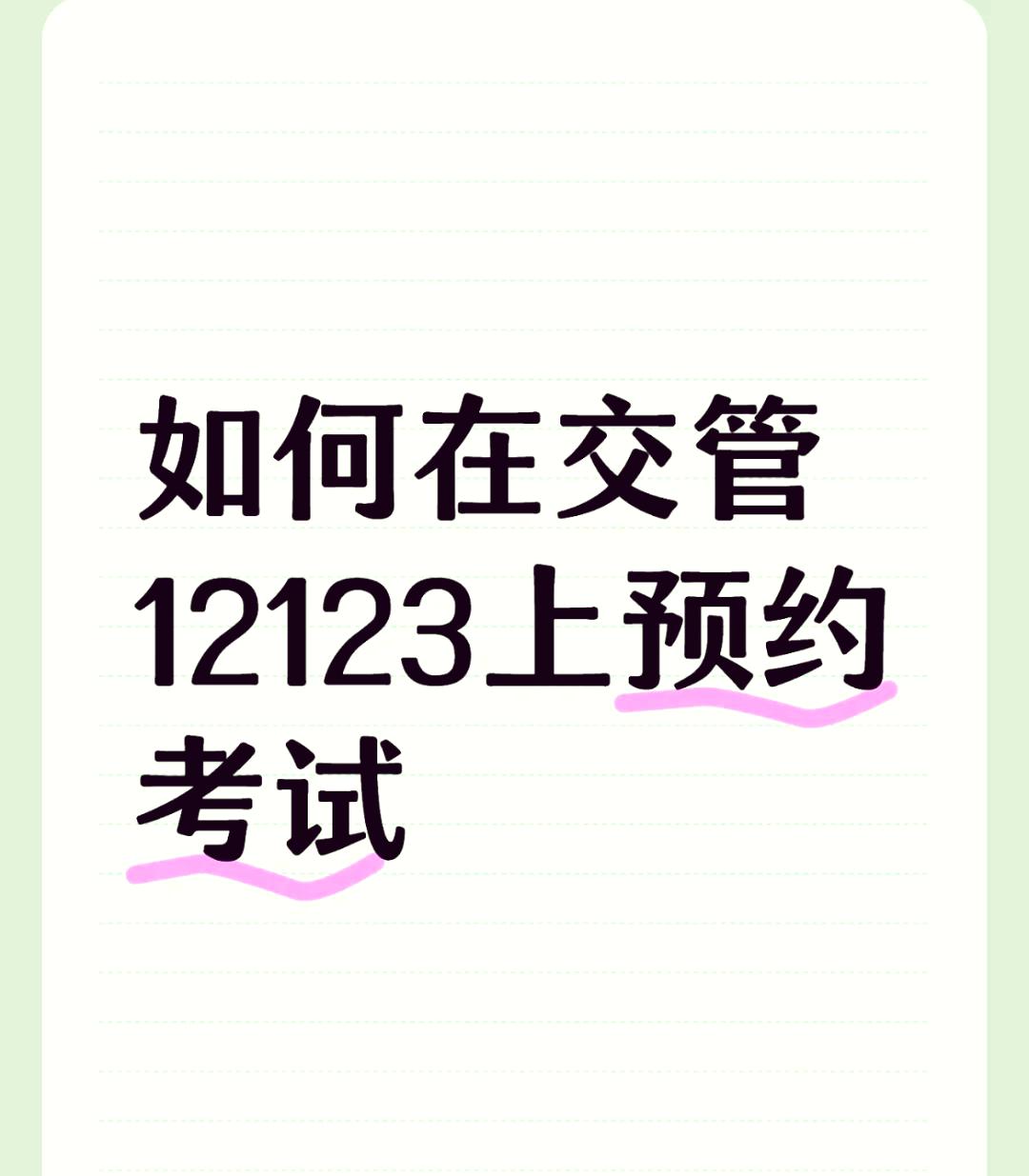 交管12123怎么预约考试-交管12123预约考试教程