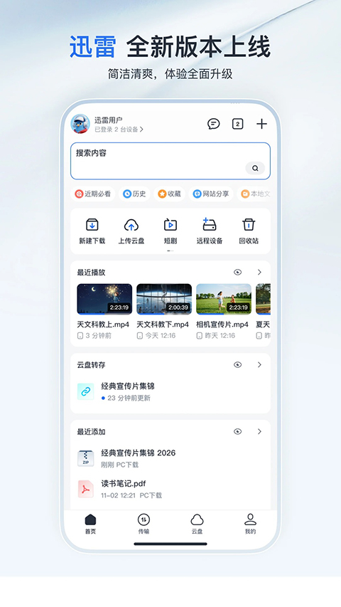 迅雷云盘App