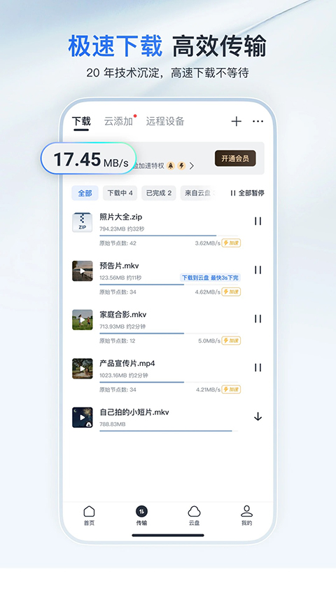 迅雷云盘App