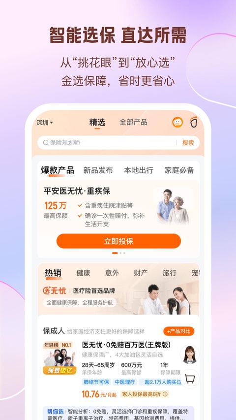 中国平安保险APP官方版