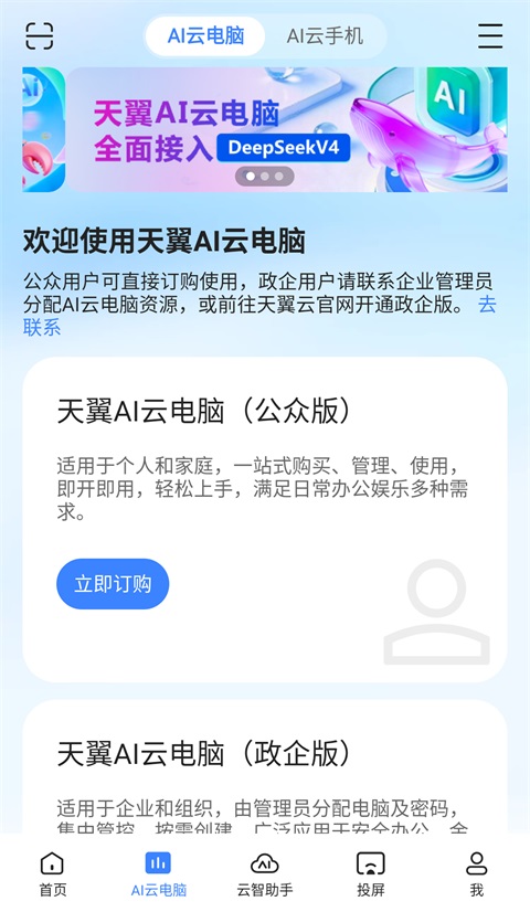 天翼云电脑App