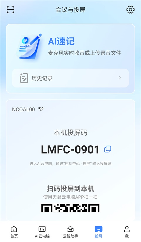 天翼云电脑App
