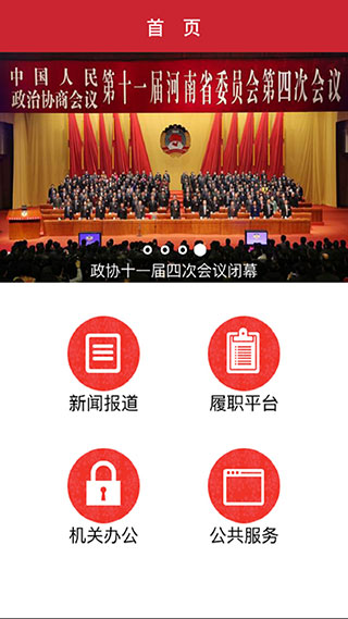 河南政协app
