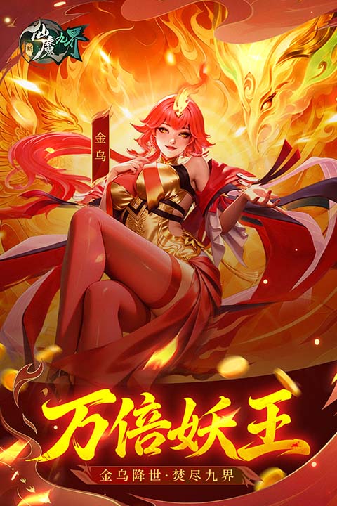 新仙魔九界破解版
