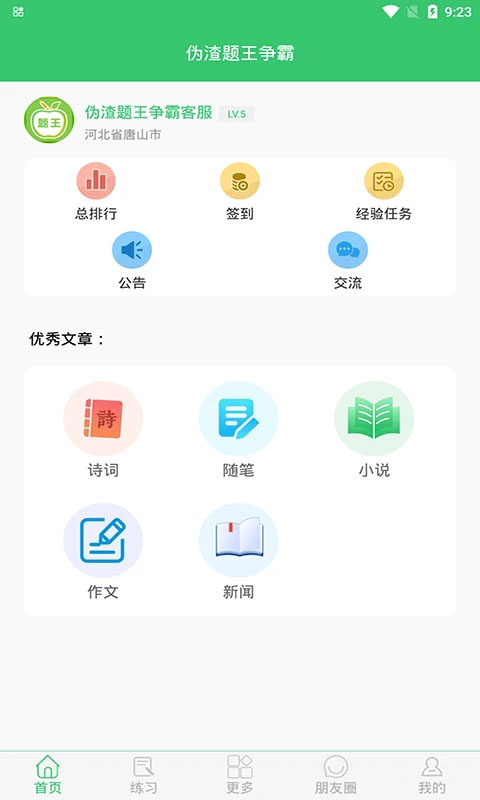 伪渣题王争霸App