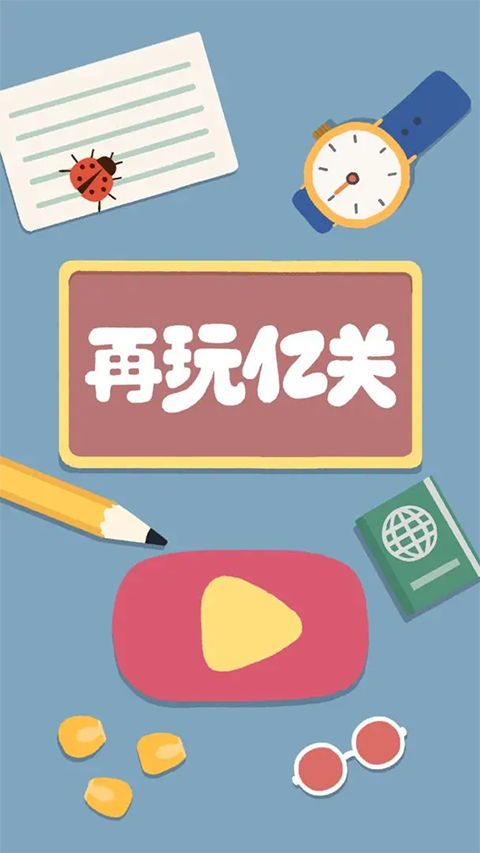 再玩亿关官方正版