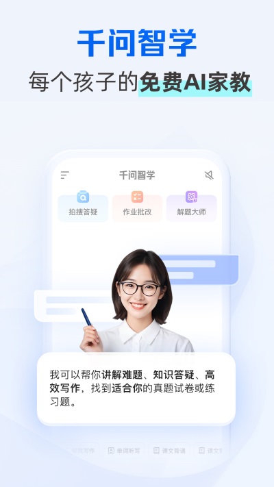 千问智学App